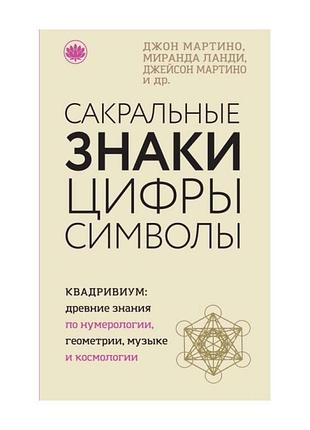 Книга сакральні знаки, цифри, символи. мартіно дж., ланді м., мартіно дж.