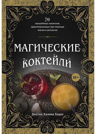 Книга магічні коктейлі. 70 чарівних напоїв, приготовлених за допомогою магії та ритуалів. хадас дж.
