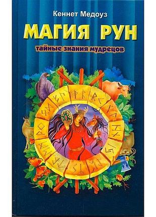 Книга магия рун. кеннет медоуз