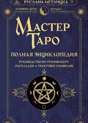 Майстер таро. повна енциклопедія. посібник з читання карт, розкладів та трактування символів. метлицька р.