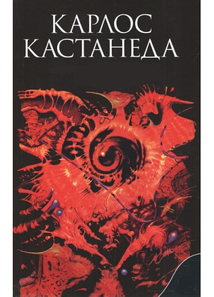 Книга друге кільце сили. дар орла. кастанеда к.