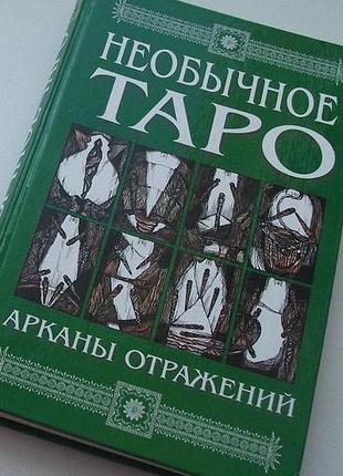 Книга незвичайне таро. аркани віддзеркалень. кисельова г.
