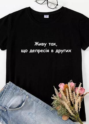 Футболка "депрессия у других" черный