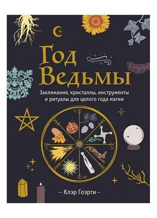 Книга год ведьмы: заклинания, кристаллы, инструменты и ритуалы для целого года магии. клэр гоэрти