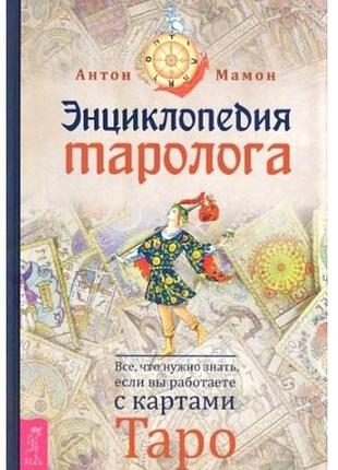 Книга энциклопедия таролога. все, что нужно знать, если вы работаете с картами таро