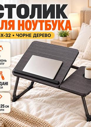 Складаний столик для ноутбука 26x-32 чорне дерево з підсклянником • приліжковий стіл-підставка 26x-32 чорне дерево для ноутбука