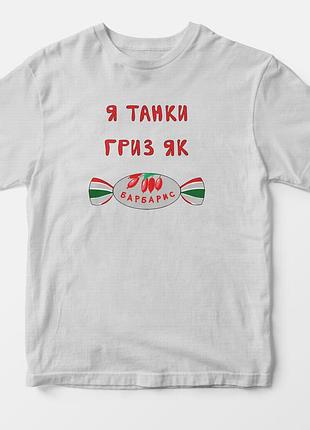Патріотична футболка "я танки гриз"