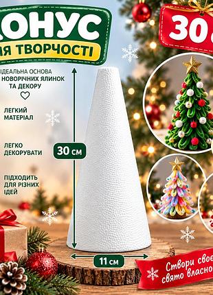 Конус пінопластовий для творчості та декору, основа для новорічної ялинки, 30 см