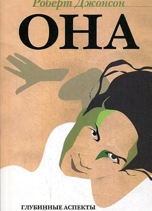 Книга она: глубинные аспекты женской психологии. джонсон р.