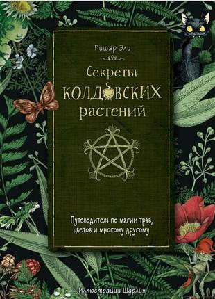Книга секрети чаклунських рослин. путівник з магії трав, квітів та багато іншого. елі р.
