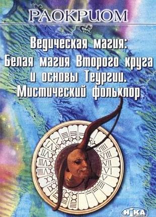 Книга ведическая магия. белая магия второго круга и основы теургии. мистический фольклор. раокриом