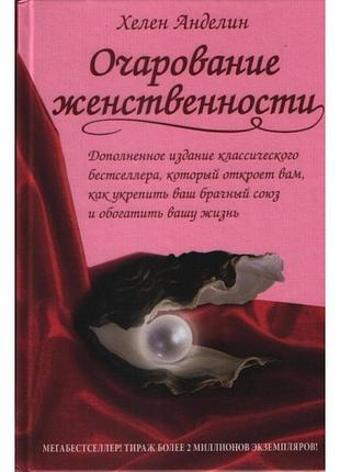 Книга очарование женственности. хелен анделин