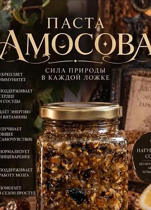 Витаминная паста амосова 1200г