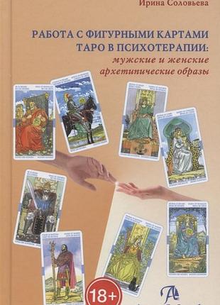 Книга робота з фігурними картами таро в психотерапії соловйова ірина