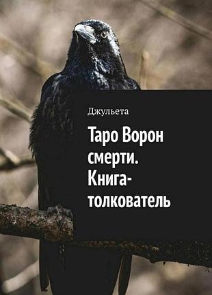 Книга таро ворон смерти. книга-толкователь. джульета