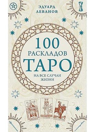 Книга 100 раскладов таро на все случаи жизниу. эдуард леванов