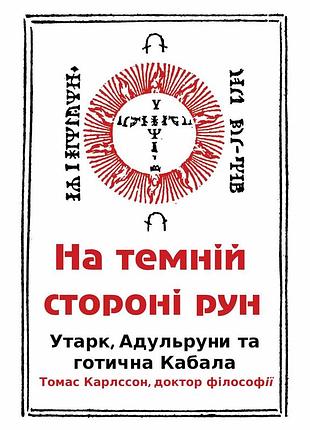 Книга на темній стороні рун: утарк, адульруни та готична кабала. карлссон т., українською мовою