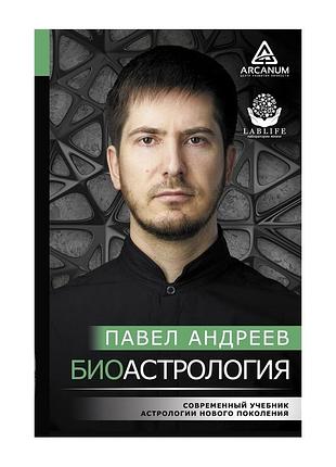 Книга биоастрология. современный учебник астрологии нового поколения. павел андреев