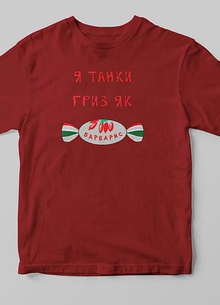 Патріотична футболка "я танки гриз"