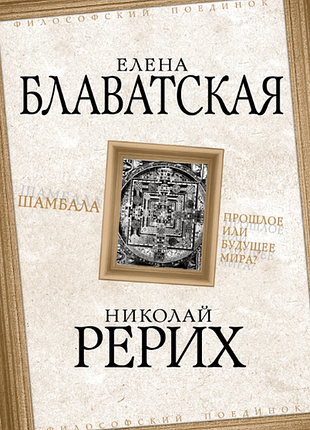 Книга шамбала. прошлое или будущее мира? блаватская е., рерих н.