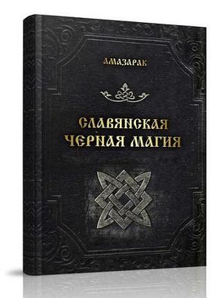 Книга слов'янська чорна магія. амазарак