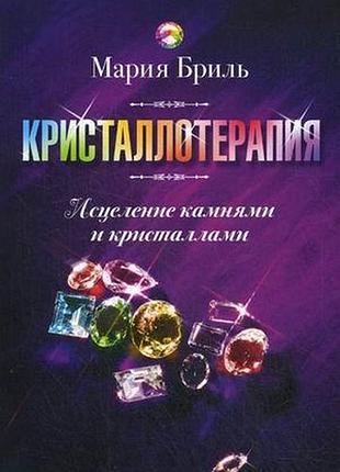Книга кристаллотерапия. исцеление камнями и кристаллами. бриль м.
