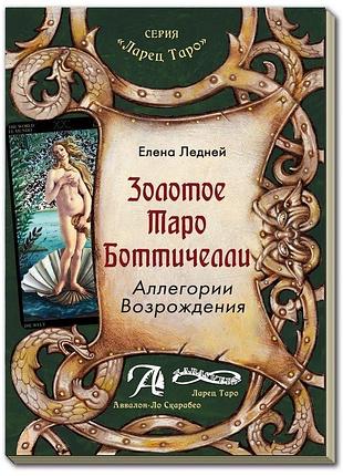 Книга золоте таро боттічеллі. алегорії відродження: методичний посібник. олена лєдній.