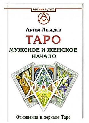 Книга таро. мужское и женское начало. артем лебедев