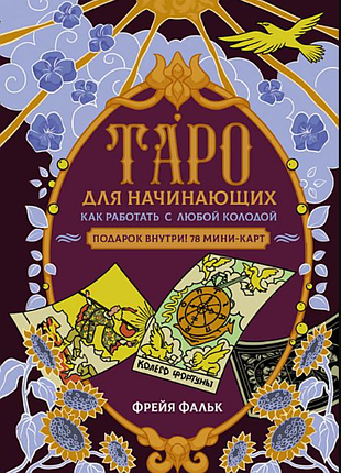 Книга таро для початківців. як працювати з будь-якою колодою. фальк ф.