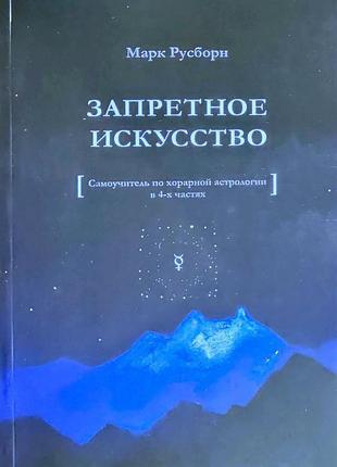 Книга заборонене мистецтво: самовчитель з хорарної астрології та 4-х частин. русборн м.