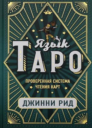 Книга язык таро. проверенная система чтения карт. джинни рид