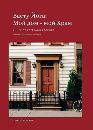 Книга васту йога: мой дом – мой храм. древняя ведическая астрология. светлана кройцер