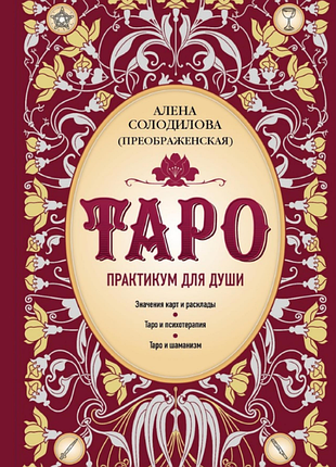 Книга таро. практикум для душі. солодилова о.