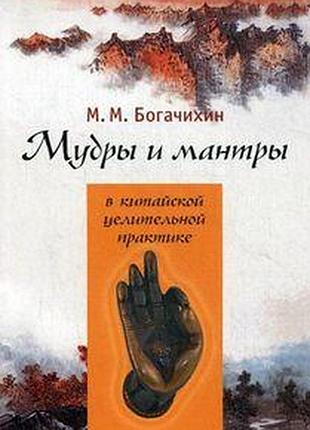 Книга мудры и мантры в китайской целительной практике богачихин