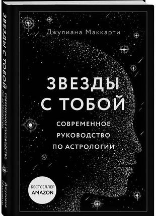 Зірки з тобою. сучасний посібник з астрології. маккарті дж.