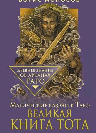Книга велика книга тота. магічні ключі до таро борис моносов