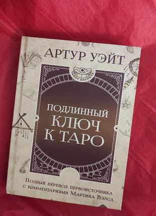 Книга справжній ключ до таро. вейт а.