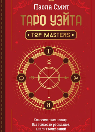 Книга таро вейта. класична колода. усі тонкощі розкладів, аналіз тлумачень. сміт п.