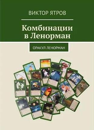 Комбінації в ленорман. оракул ленорман. ятров в.