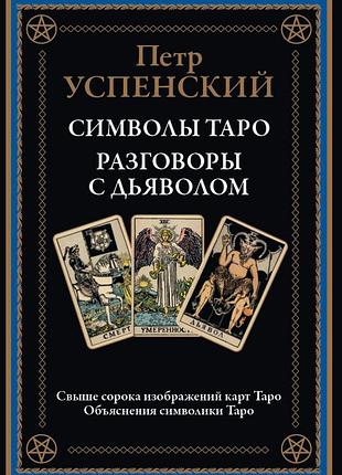 Книга символы таро. разговоры с дьяволом. петр успенский