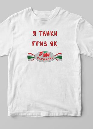 Патріотична футболка "я танки гриз"