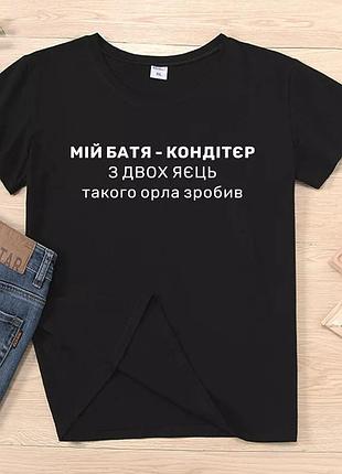 Футболка "батя-кондитер" черный