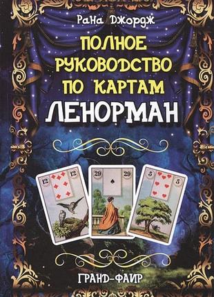 Книга полное руководство по картам ленорман. джордж рана