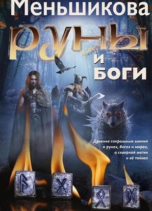 Книга руны и боги. древние сакральные знания о рунах, богах и мирах, о северной магии и её тайнах. ксения меньшикова