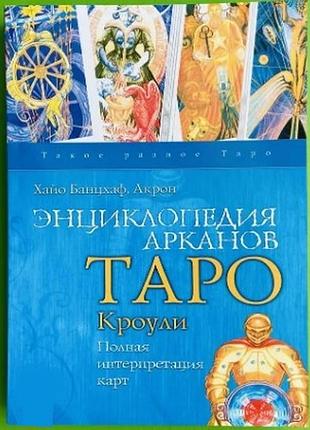 Книга энциклопедия арканов таро кроули. полная интерпретация карт. хайо банцхаф
