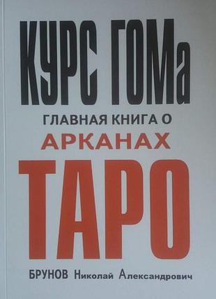 Книга курс енциклопедії окультизму гом брунов