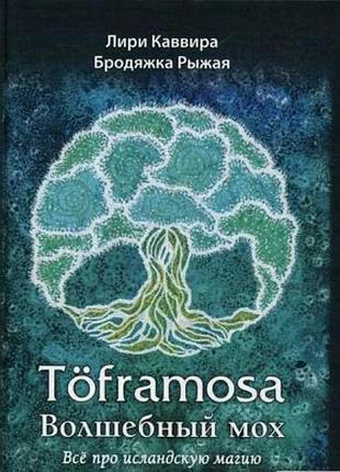 Книга toframosa. волшебный мох. все про исландскую магию. каввира л., бродяжка рыжая