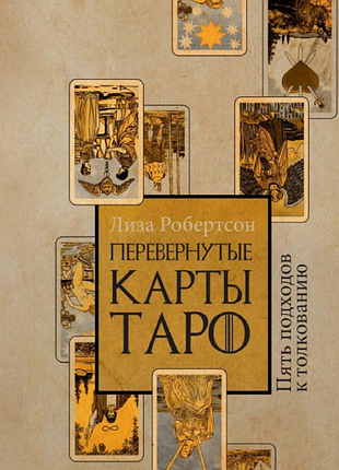 Перевернутые карты таро. пять подходов к толкованию. робертсон л.