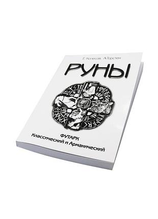 Книга руни. футарк класичний та арманічний. колесов є., торстен а.