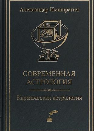 Книга современная астрология. кармическая астрология. имширагич а.